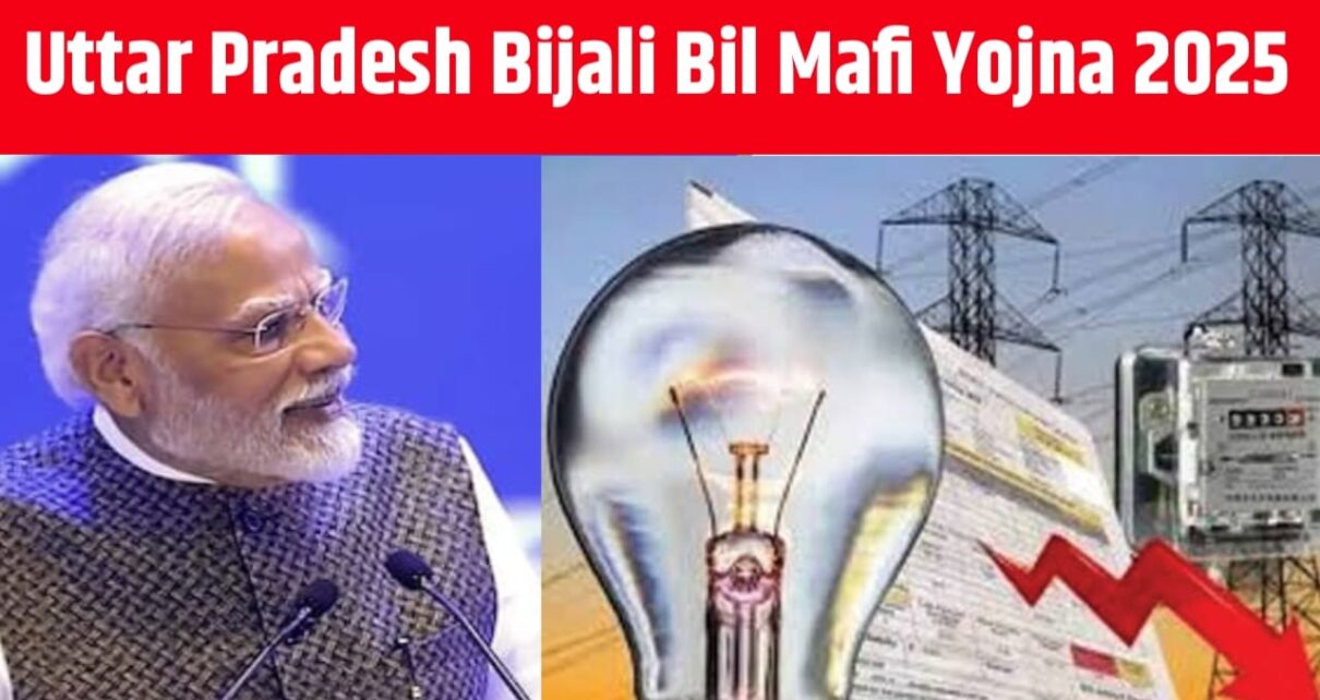Uttar Pradesh Bijali Bil Mafi Yojana 2025